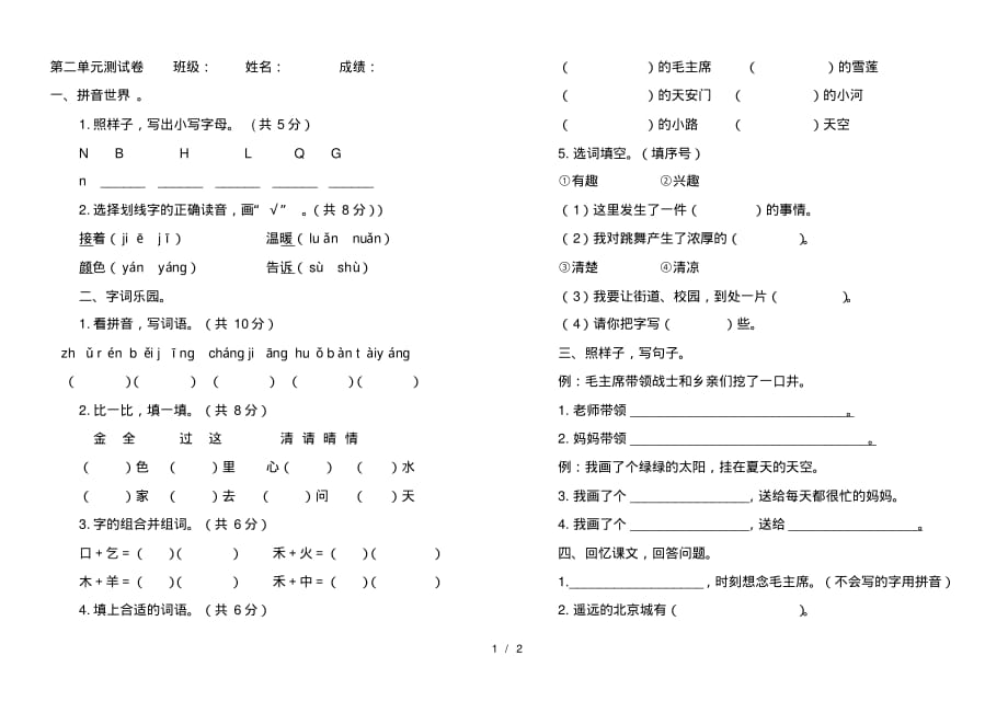 (完整版)新版一年级下册语文第二单元测试卷_第1页