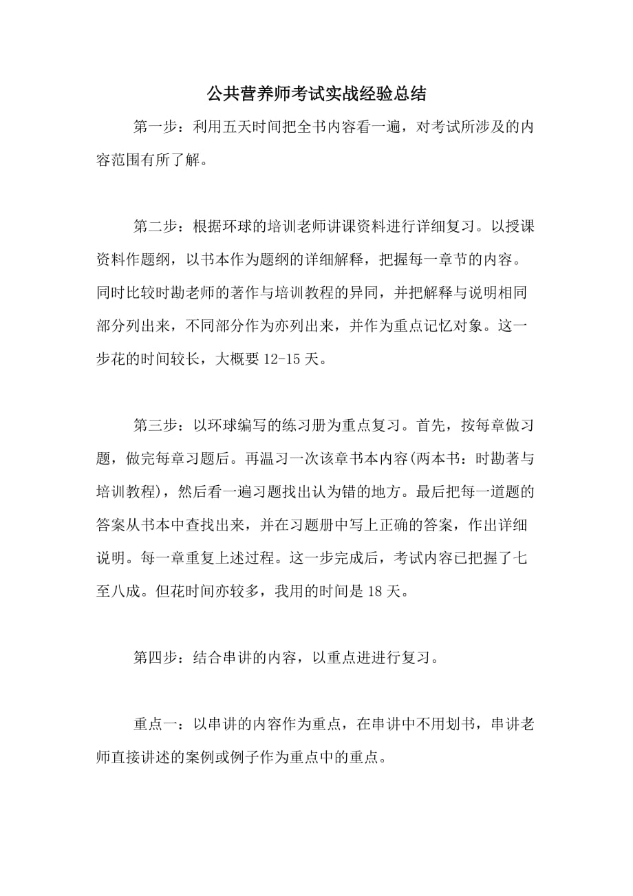 公共营养师考试实战经验总结_第1页