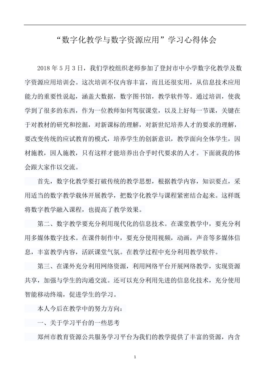 2020年整理数字化教学与数字资源应用培训心得体会.doc_第1页