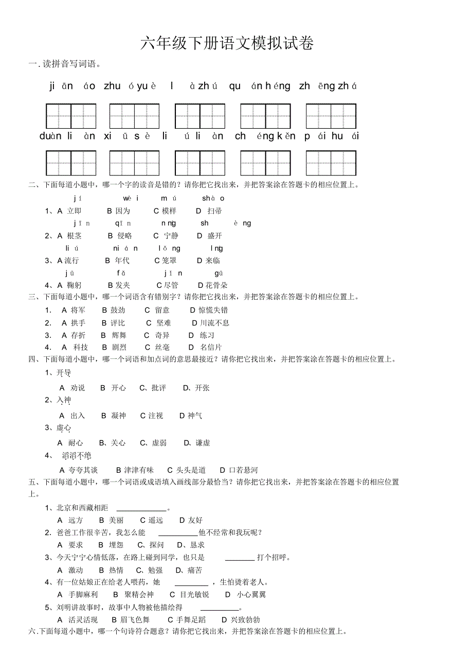 六年级下册语文模拟试卷(带答题卡)_第1页