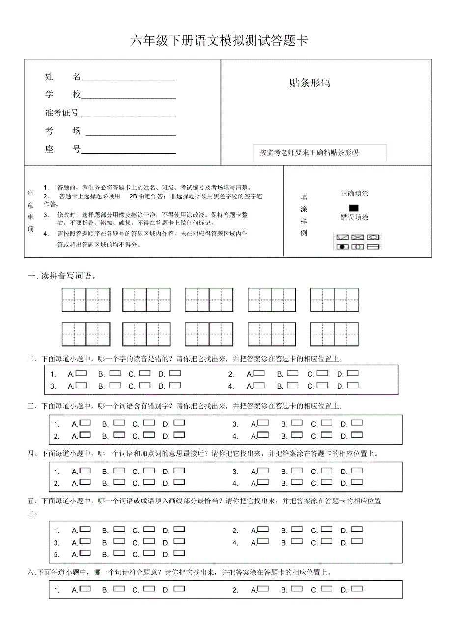 六年级下册语文模拟试卷(带答题卡)_第3页