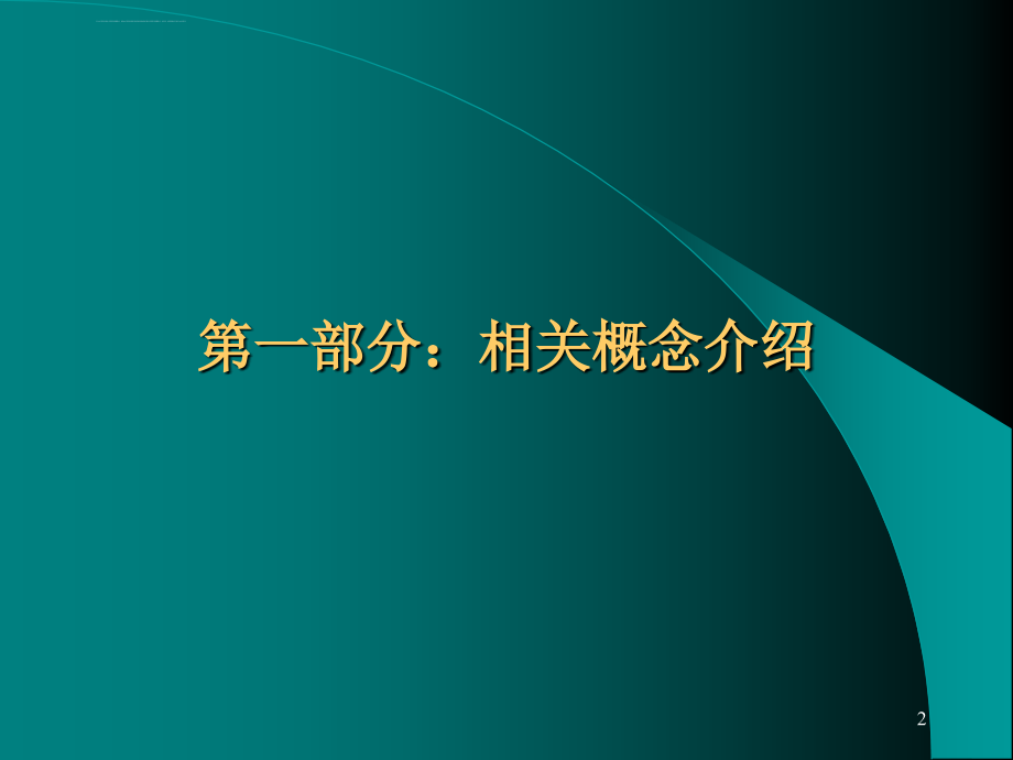 客户管理基本标准技巧课件_第2页