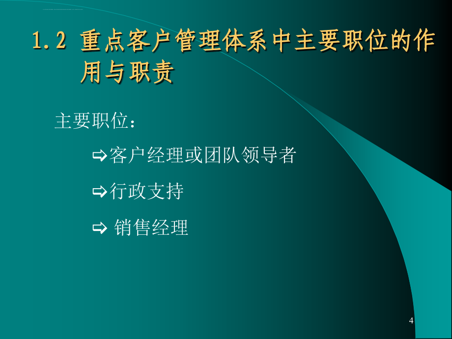 客户管理基本标准技巧课件_第4页