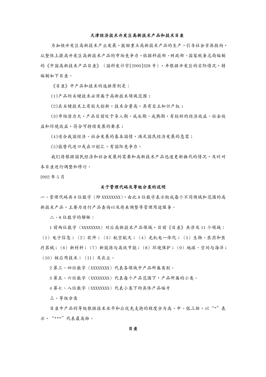 产品管理 天津经济技术开发区高新技术产品和技术目录_第2页