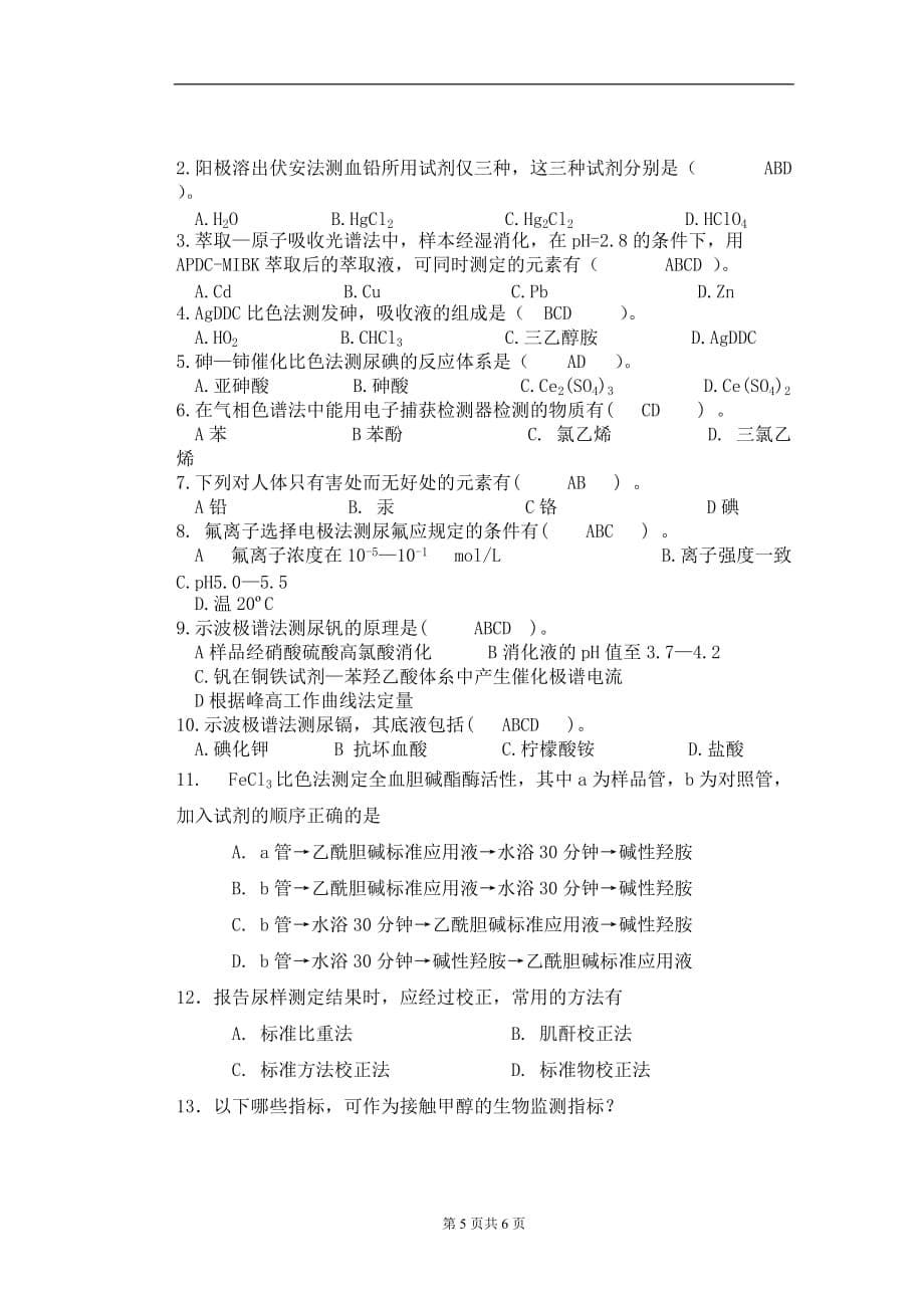 2020年整理生物材料检验期末考试试卷.doc_第5页