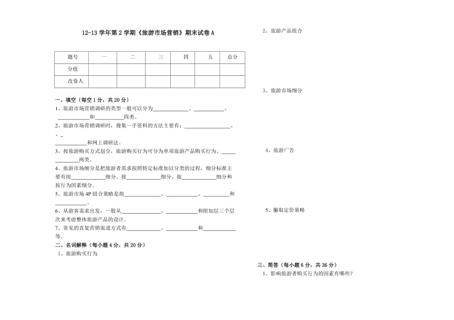 旅游市场营销期末试卷-_第1页