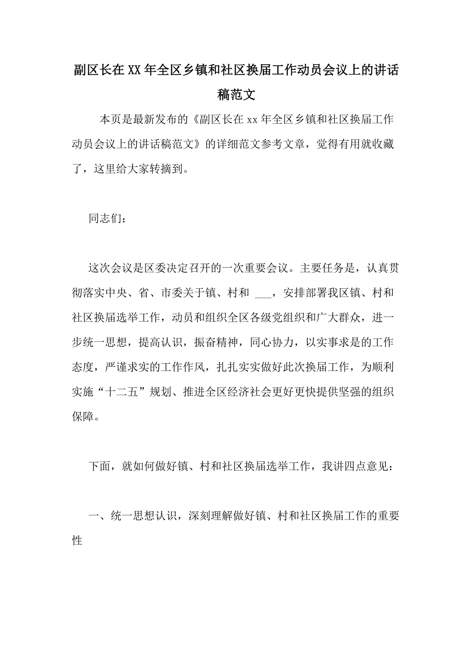 副区长在XX年全区乡镇和社区换届工作动员会议上的讲话稿范文_第1页