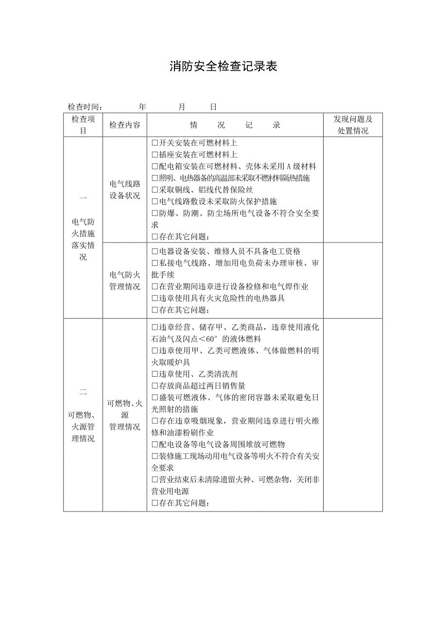 消防安全检查记录表）_第1页