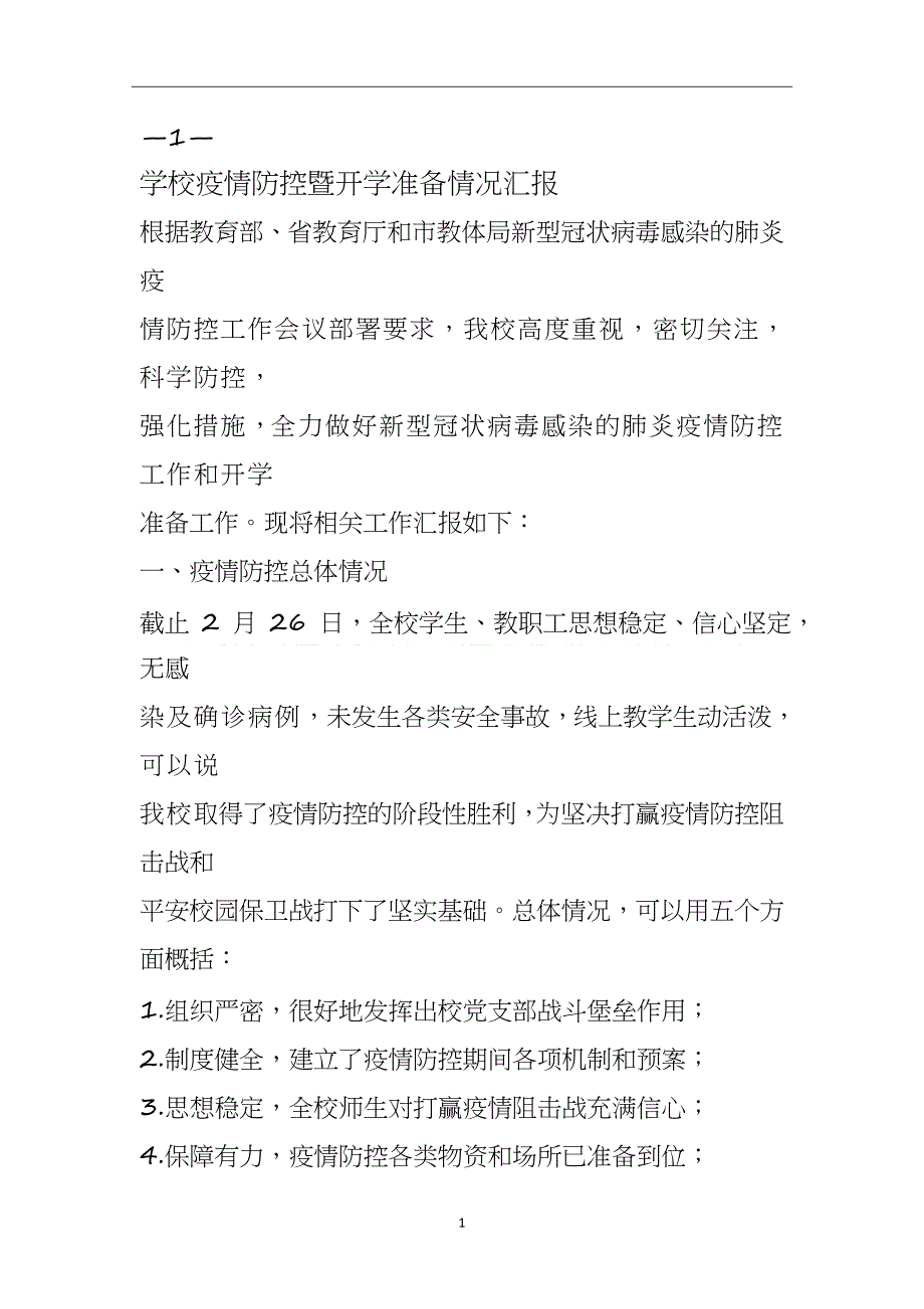 2020年整理学校疫情防控工作总结暨开学准备情况汇报.doc_第1页