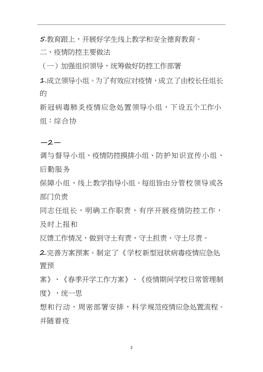 2020年整理学校疫情防控工作总结暨开学准备情况汇报.doc_第2页