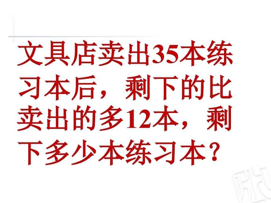 两位数加减两位数解决问题精品课件_第5页