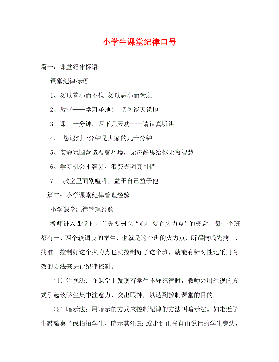 【精编】小学生课堂纪律口号_第1页