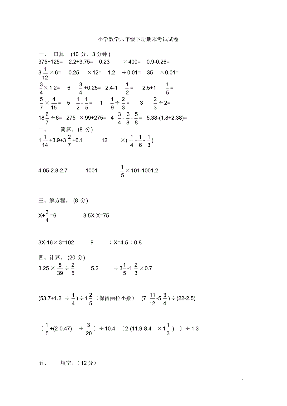 六年级数学下册期末模拟试卷3_第1页