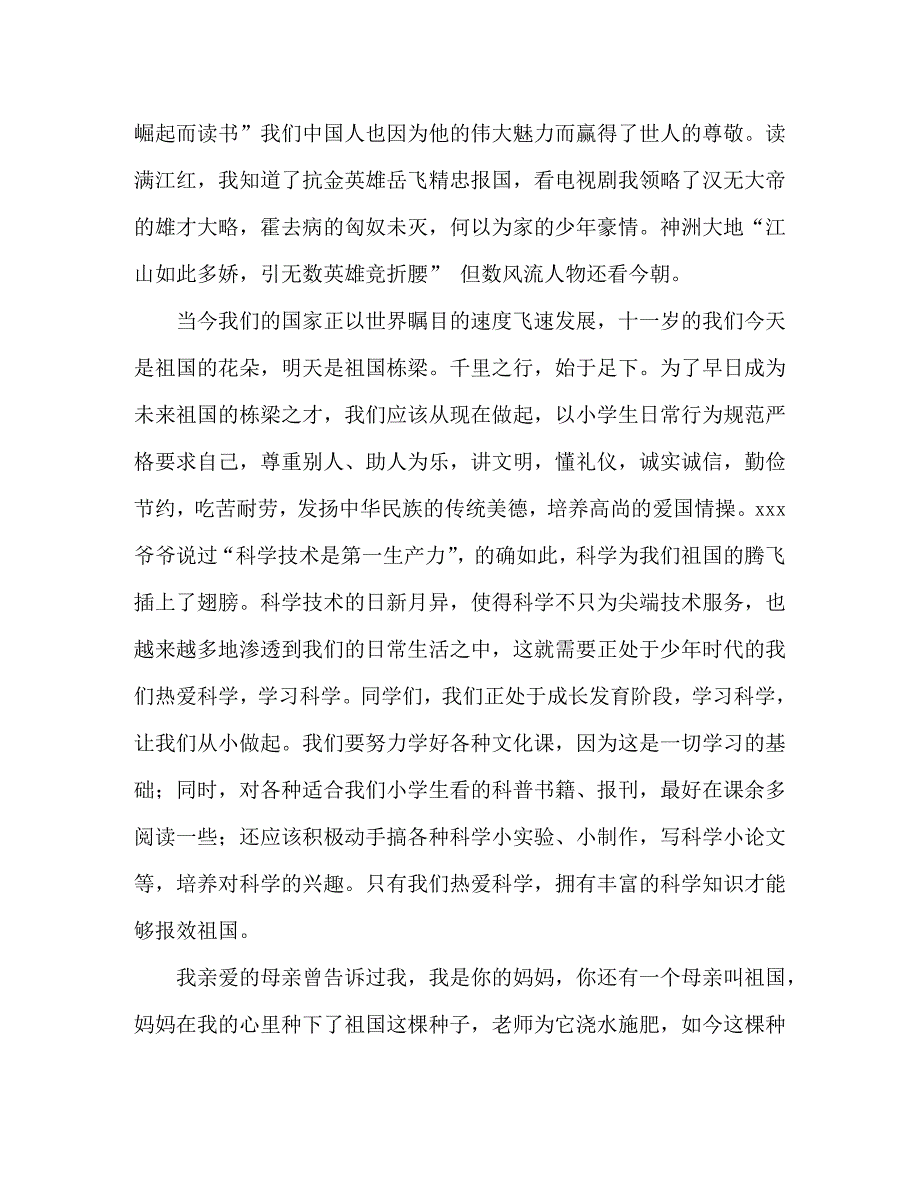 【精编】小学生爱国演讲稿_第4页