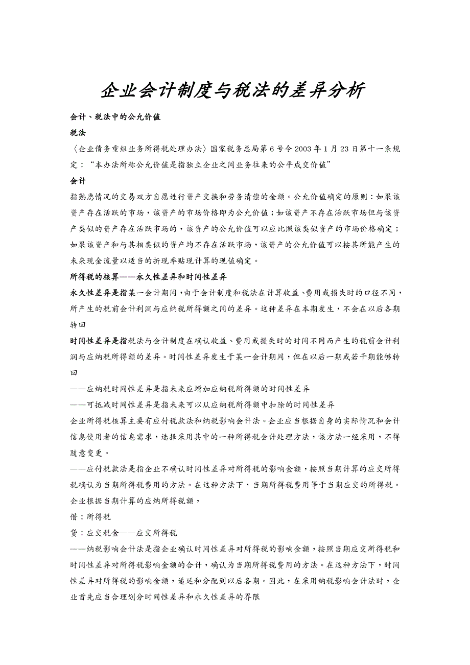 {财务管理财务会计}税法与会计的差异_第2页