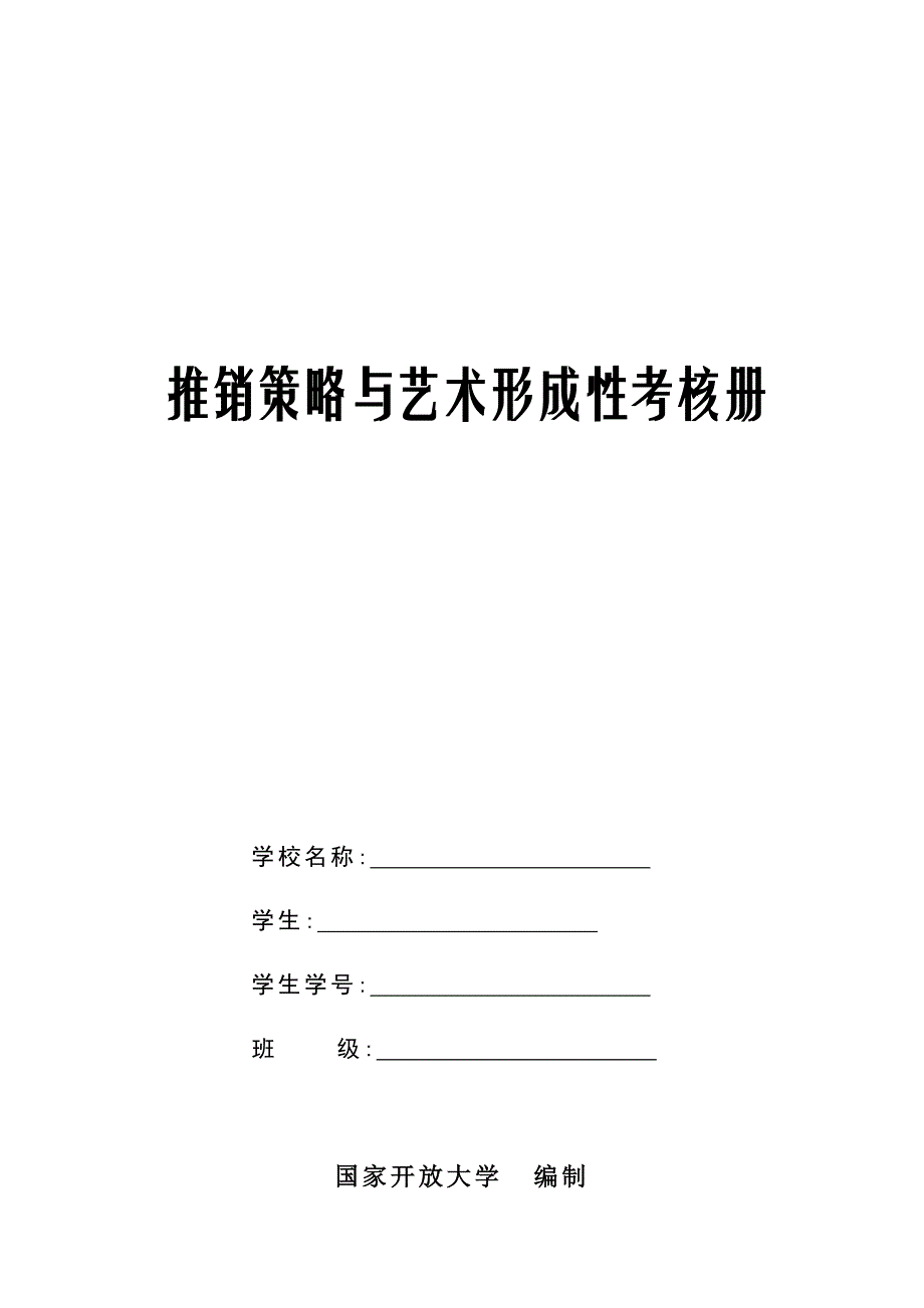 推销策略与艺术形考核册_第1页