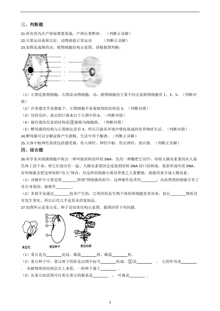 2020年整理生物中考试题.doc_第3页