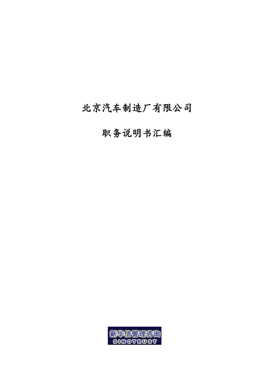 岗位职责岗位职务说明书汇编不含营销事业部新华_第2页