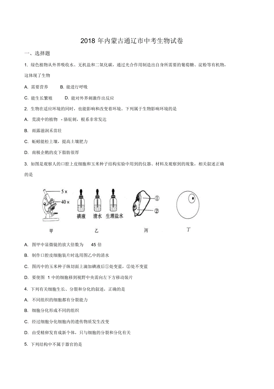 内蒙古通辽市2018年中考生物试题(原卷版)_第1页