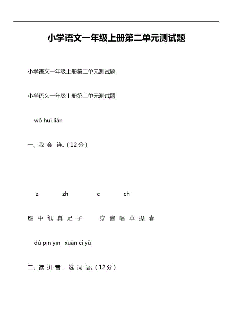 小学语文一年级上册第二单元测试题_第1页