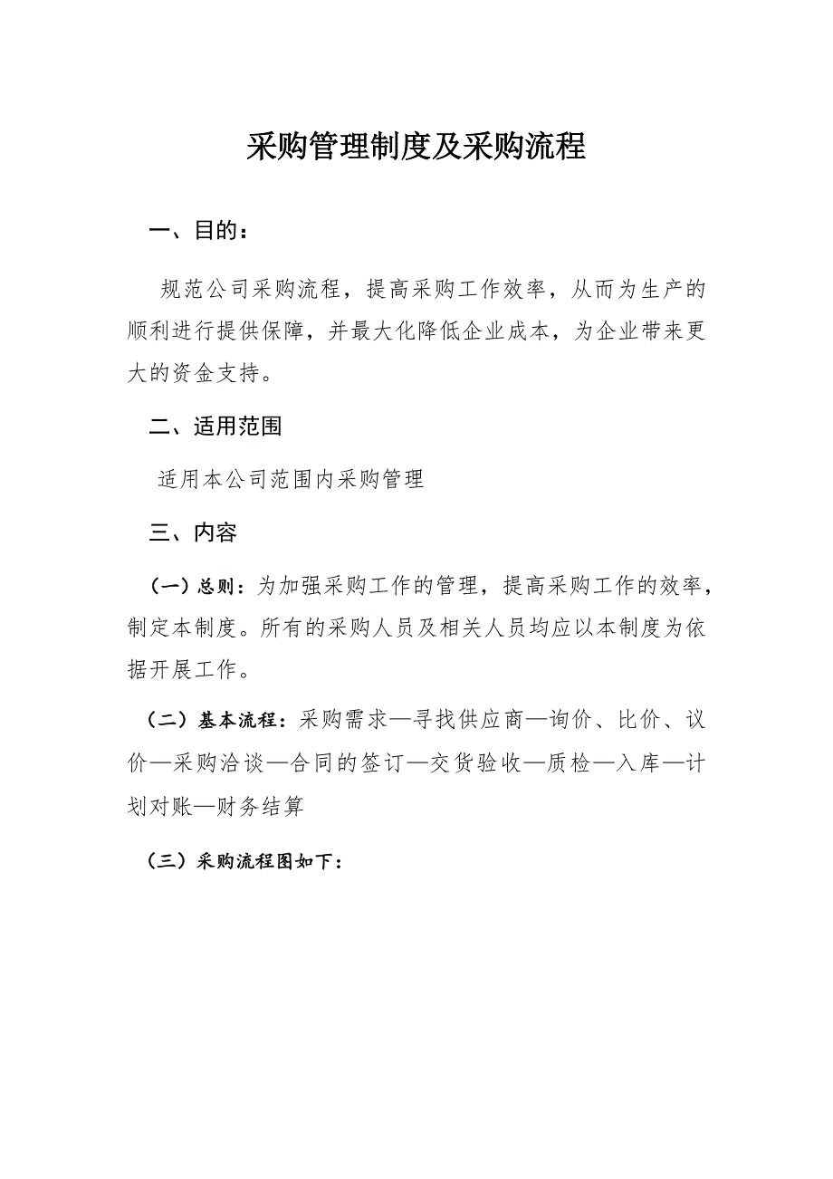 采购管理制度及采购流程）_第1页