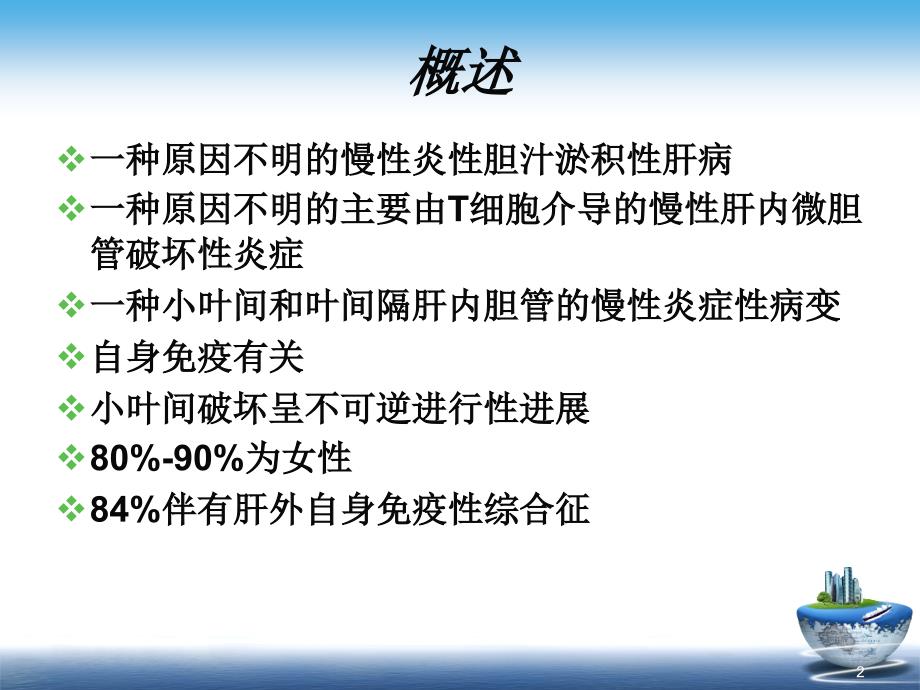 原发性胆汁性肝硬化指南解读幻灯片_第2页