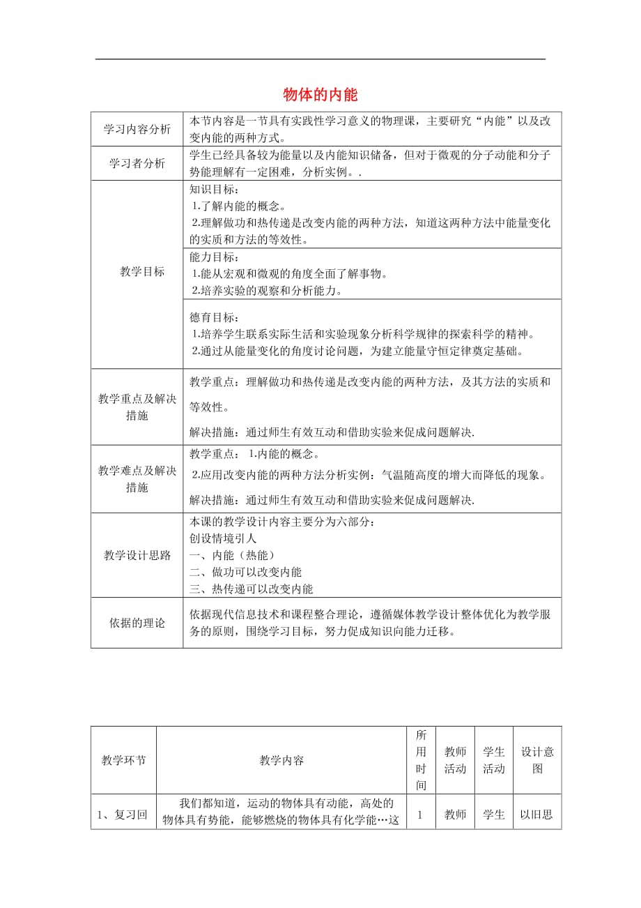 九年级科学上册 3.5 物体的内能教学设计 （新版）浙教版_第1页