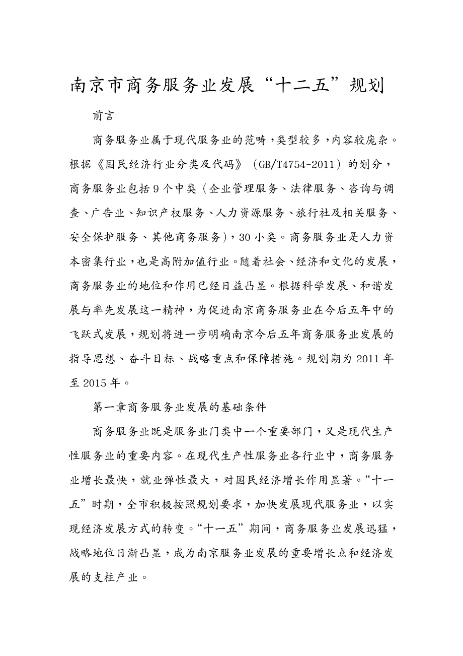 售后服务南京市商务服务业发展“十二五”规划_第2页