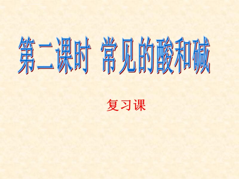 常见的酸和碱复习课使用课件_第1页