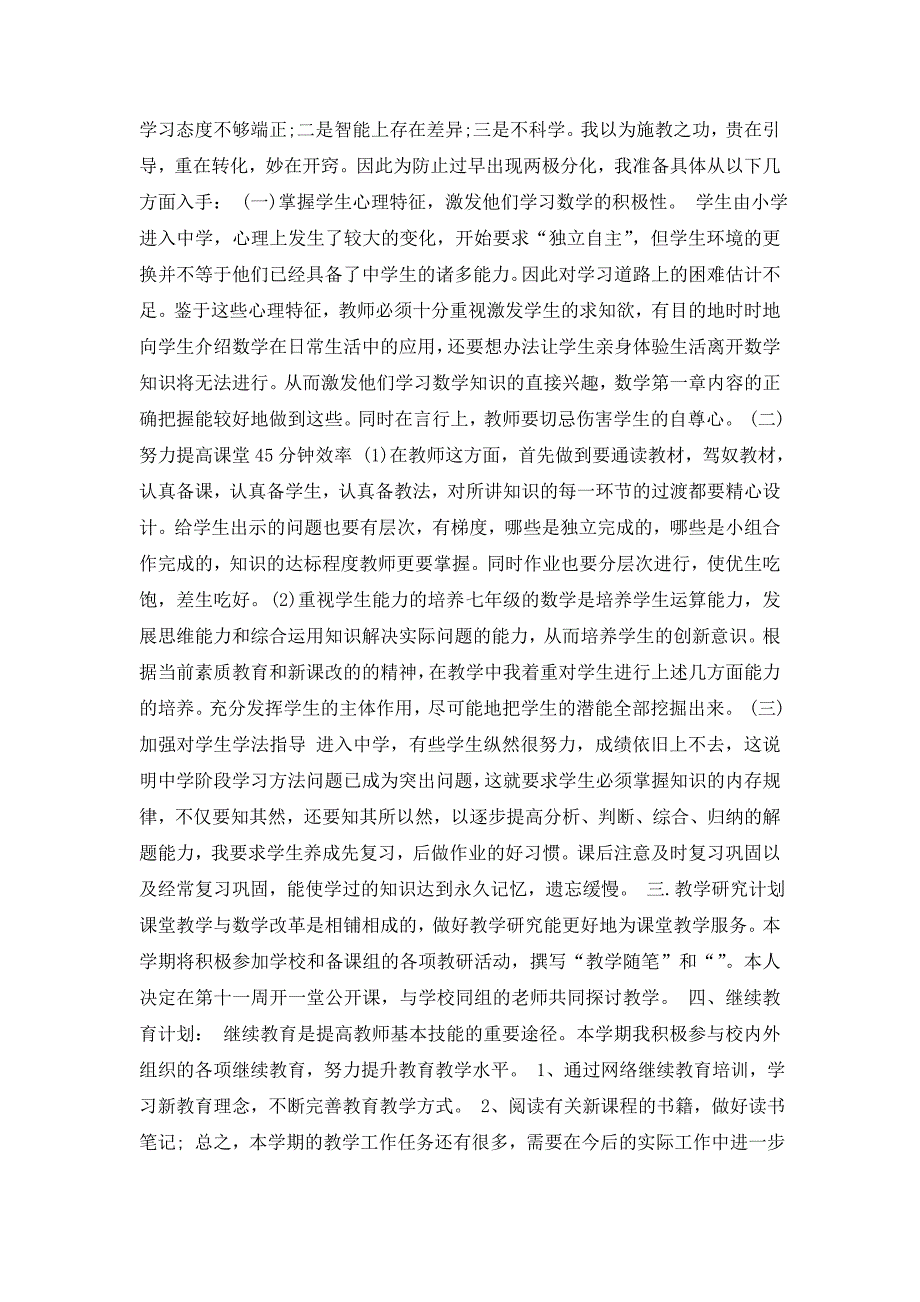 关于教学计划初中数学范文6篇_第4页