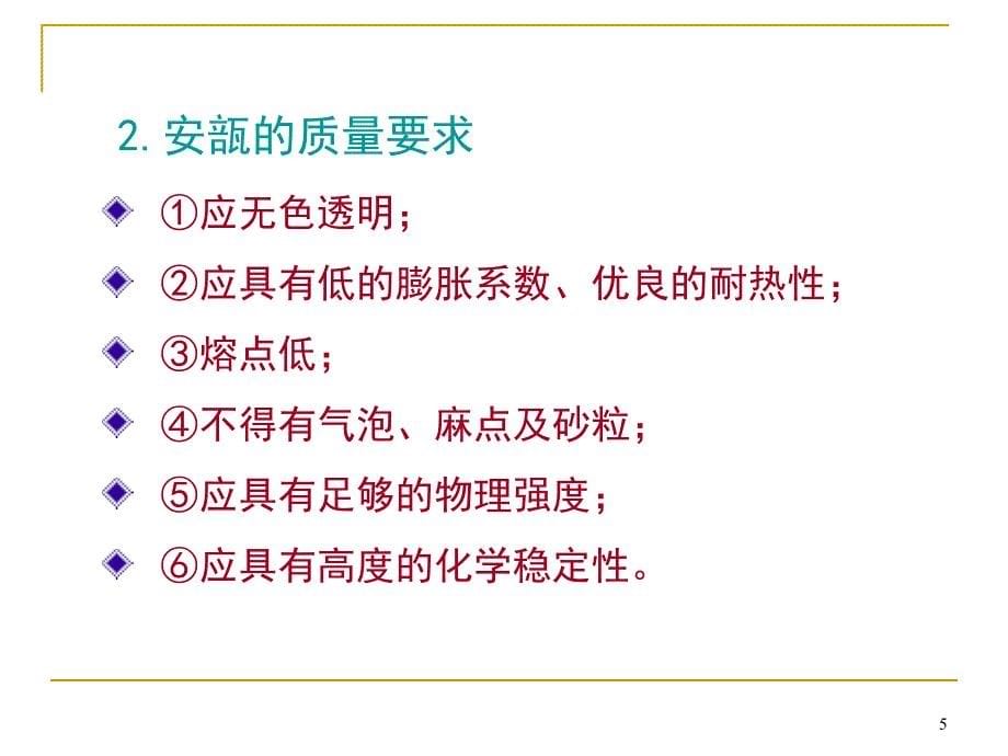 注射剂的制备幻灯片_第5页