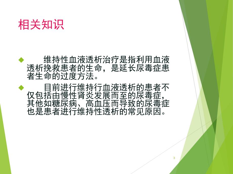 （优质医学）维持性血液透析患者导管感染的护理查房_第3页