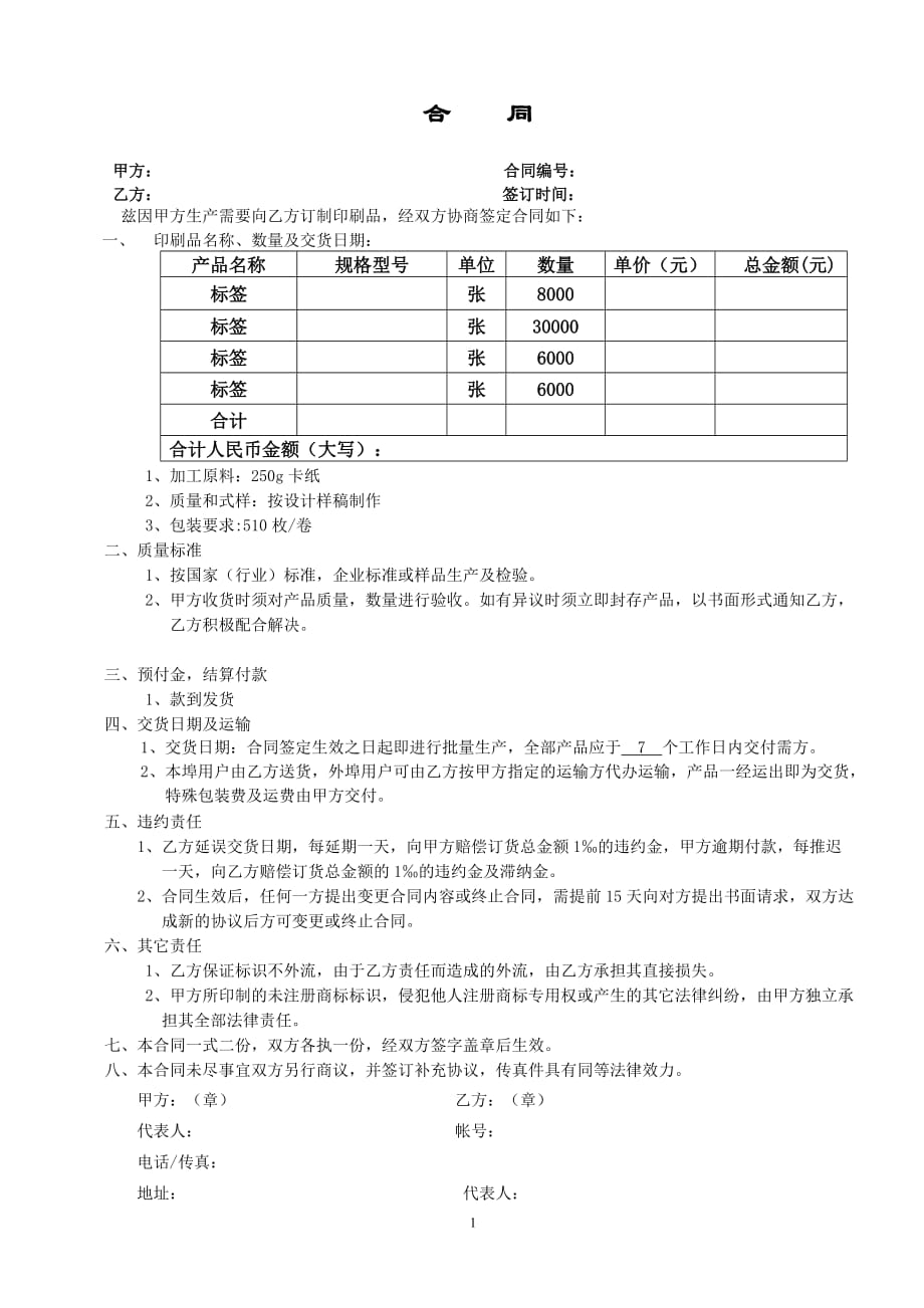 2020年整理印刷行业标签合同模板.doc_第1页