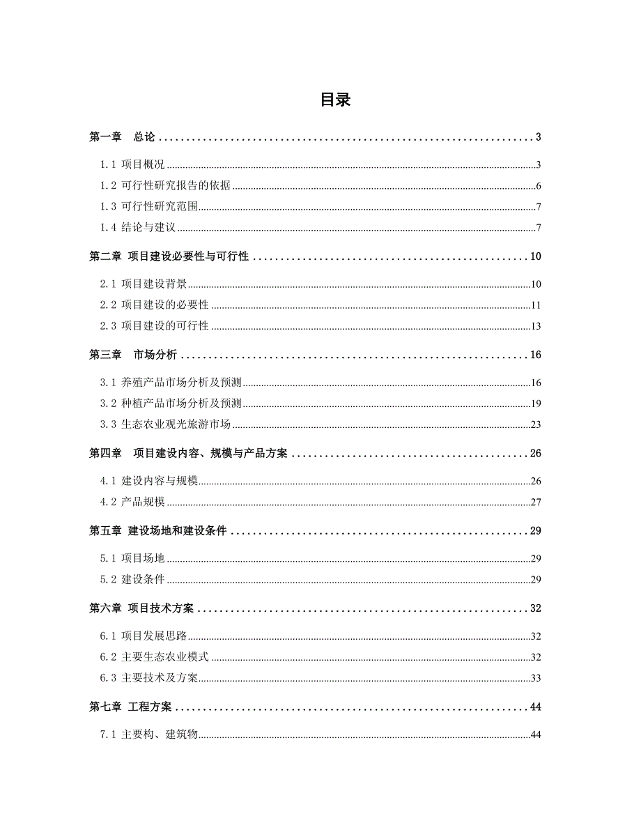 {精品}生态农业综合开发项目可行性研究报告(雷坪)_第1页