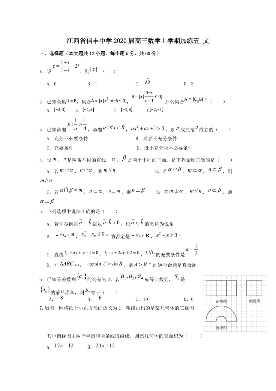 江西省2020届高三数学上学期加练五文[含答案]_第1页