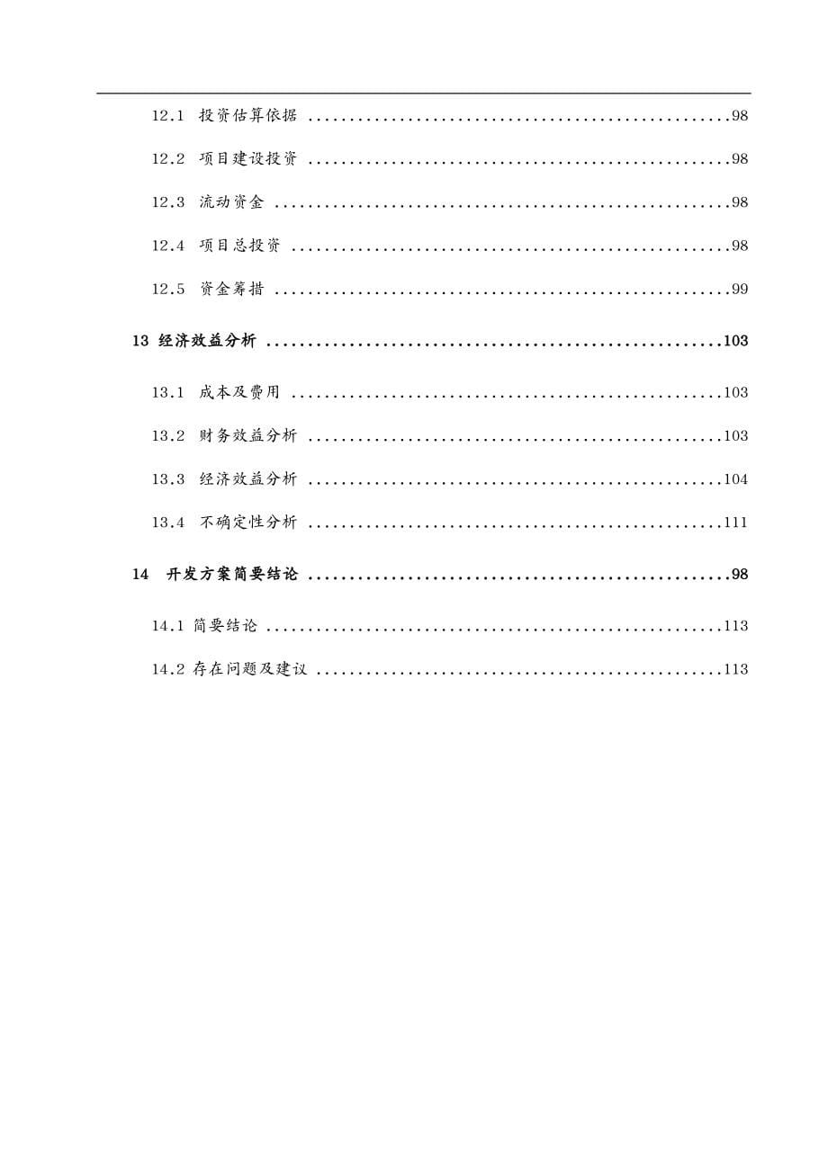 冶金行业中型铜钼矿矿产资源利用方案(竖井开拓)_第5页