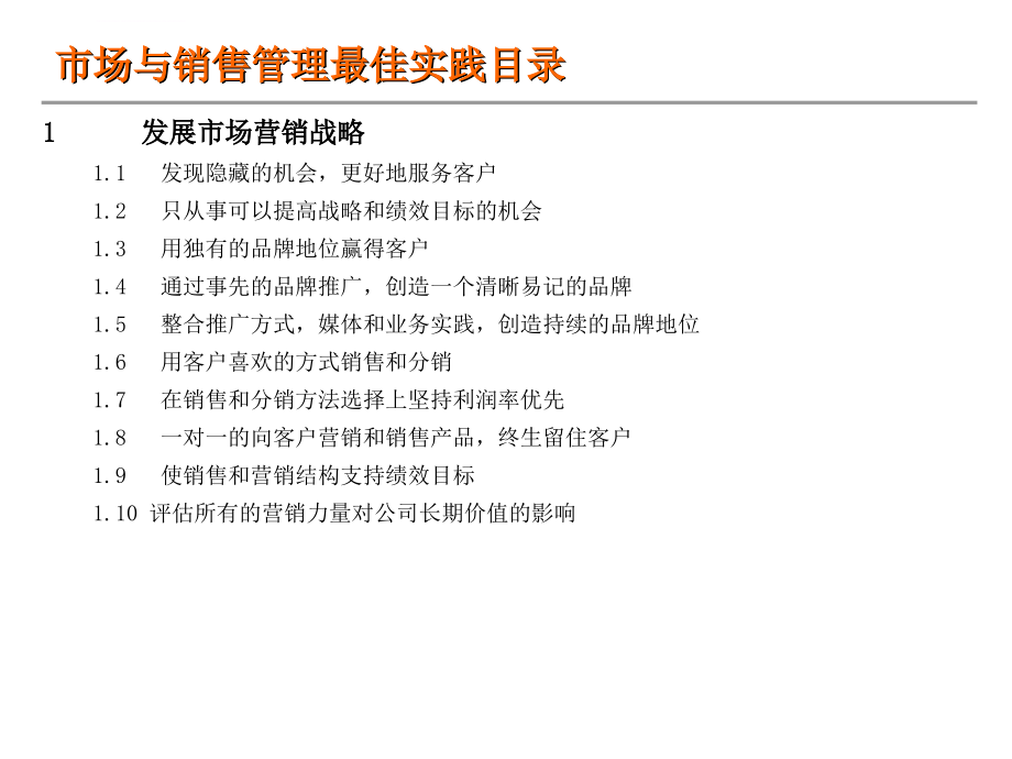 市场与销售管理最佳实践课件_第1页