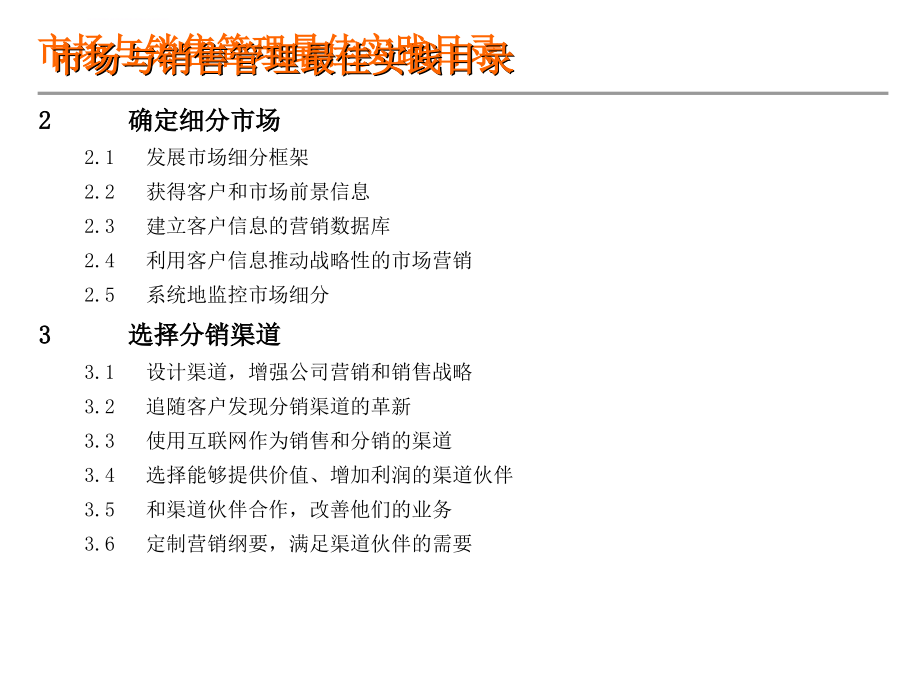 市场与销售管理最佳实践课件_第2页