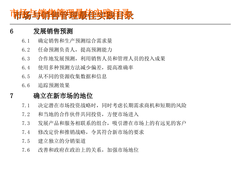 市场与销售管理最佳实践课件_第4页