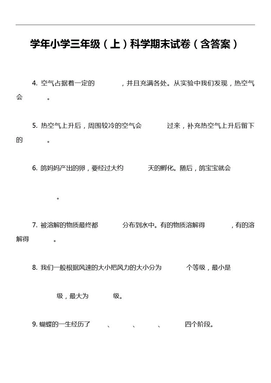 学年小学三年级(上)科学期末试卷(含答案)_第1页