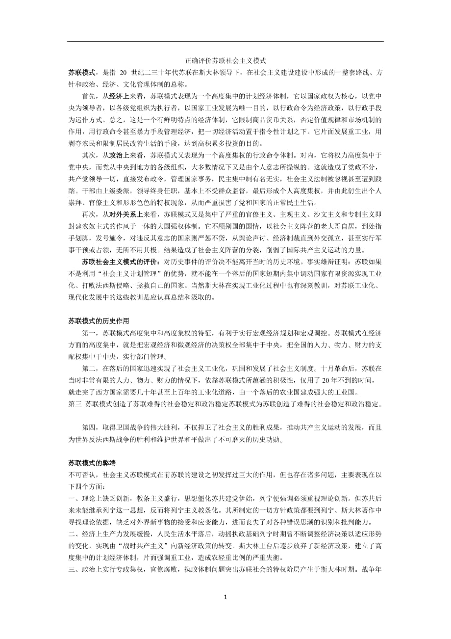 2020年整理正确评价苏联社会主义模式.doc_第1页