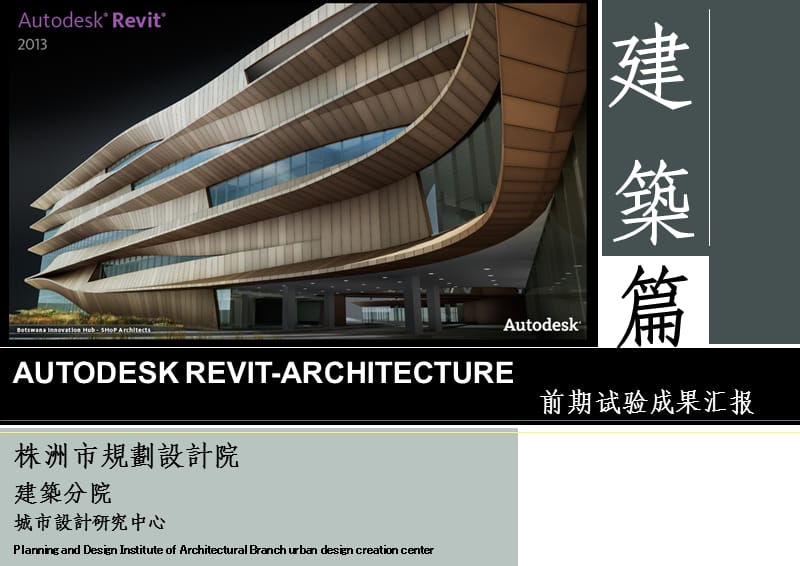 Revit汇报-建筑篇ppt课件_第1页