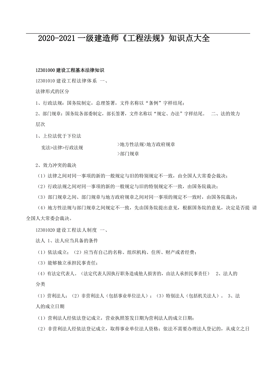 2020-2021年一建《工程法规》知识点大全_第1页