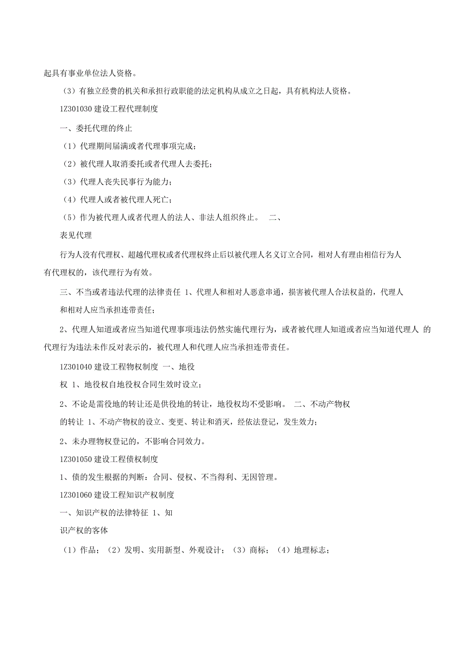 2020-2021年一建《工程法规》知识点大全_第2页