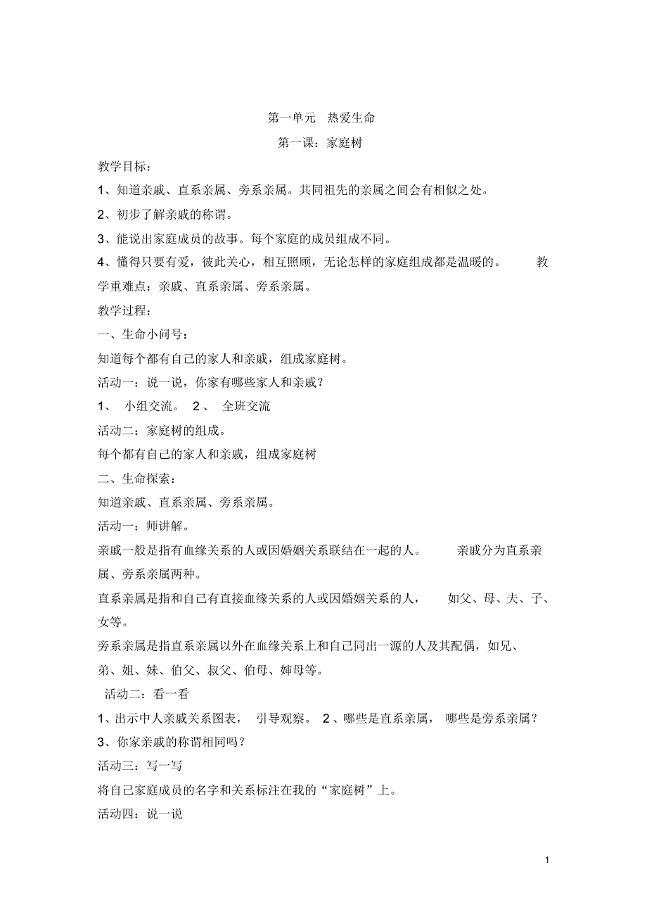 小学四年级上册生命、生态与安全教案-_第1页