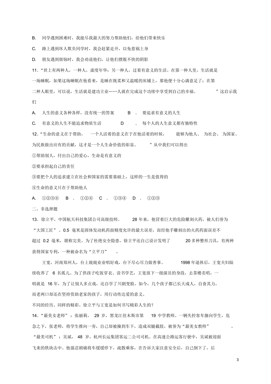 人教版七年级道德与法治上册第四单元生命的思考第十课绽放生命之花第1框感受生命的意义课时卷练习(含答案)_第3页