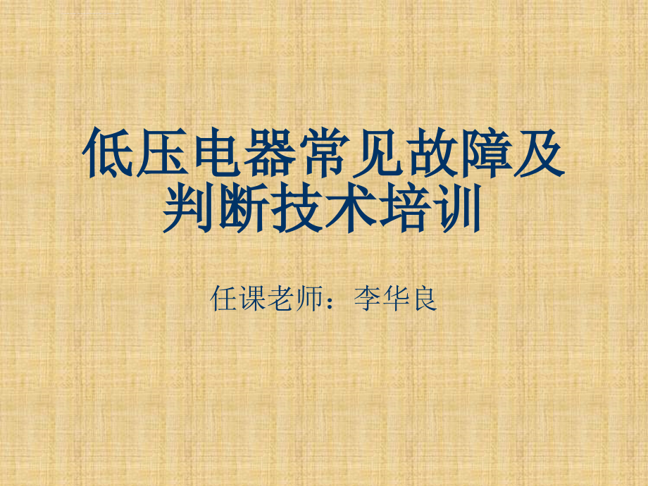 常用低压电器常见故障及判断技术培训教材课件_第1页