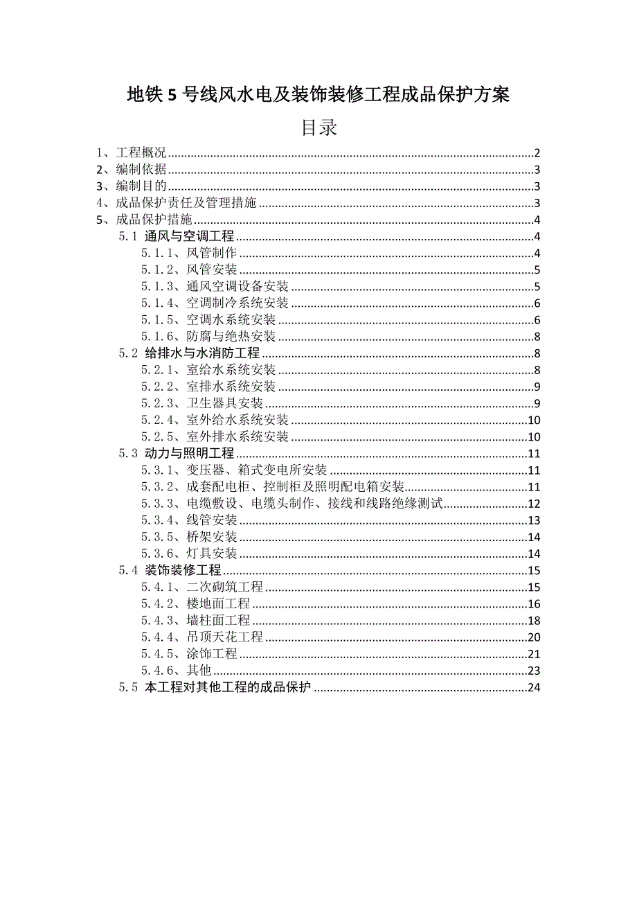 成品保护方案及措施方案_第1页