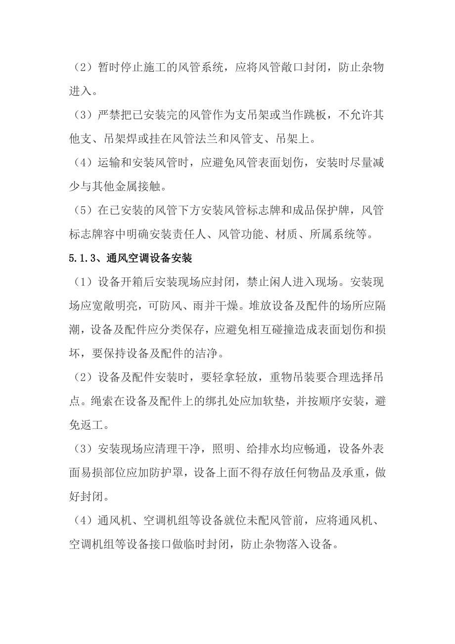 成品保护方案及措施方案_第5页