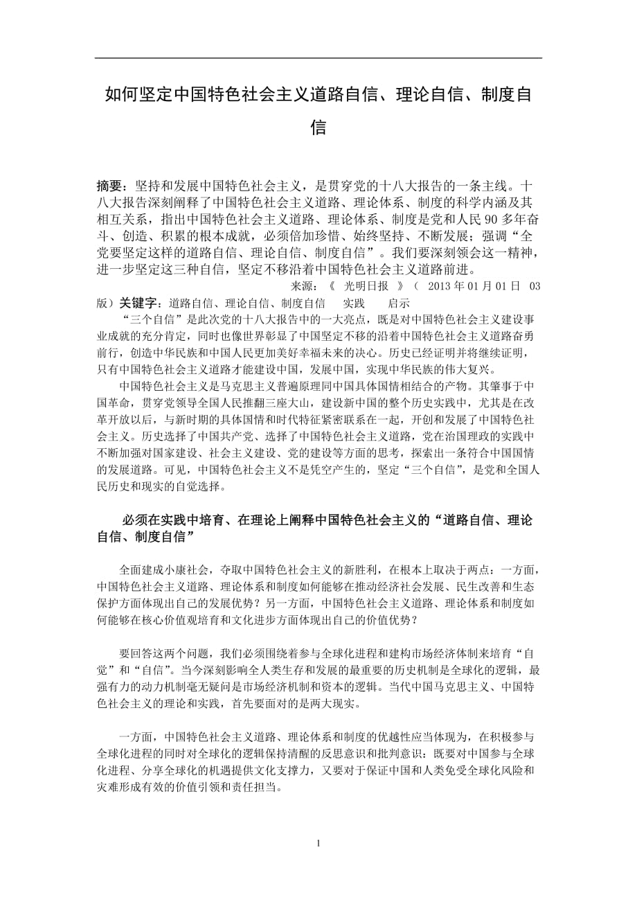 2020年整理如何坚定中国特色社会主义道路自信论文.doc_第1页